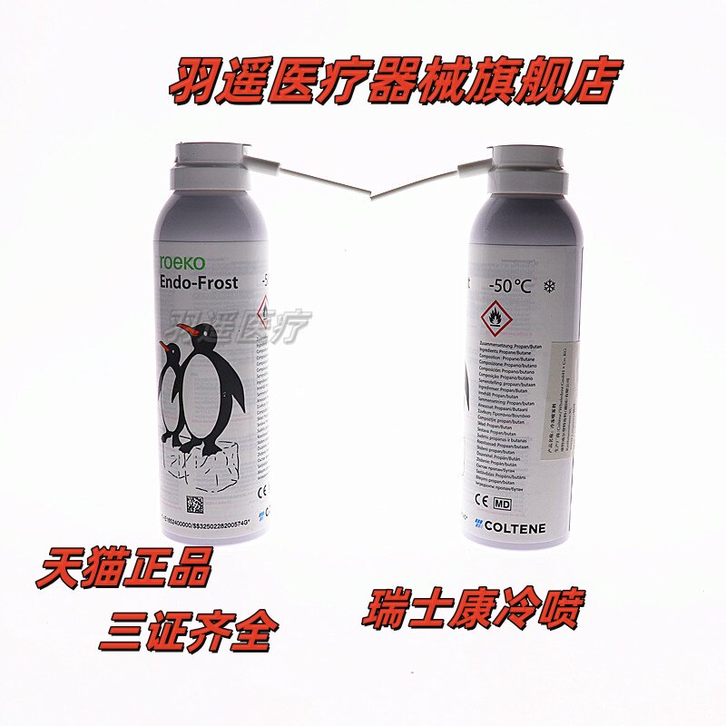 齿科材料牙科冷喷必兰牙髓活力测试剂冷冻麻醉喷剂瑞士康特冷喷