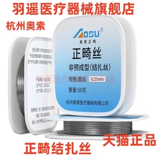 牙科材料杭州奥索正畸结扎丝钢丝 矫正丝50克圆丝 正畸丝
