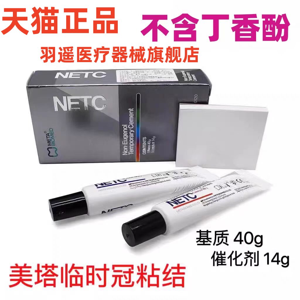 牙科韩国美塔临时牙粘接剂NETC牙冠桥粘合META非丁香酚临时水门汀