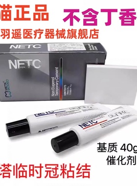 牙科韩国美塔临时牙粘接剂NETC牙冠桥粘合META非丁香酚临时水门汀