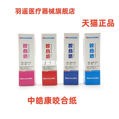中皓康牙科咬合纸双面超薄加厚蓝色红色30 100微米牙齿磨合检查