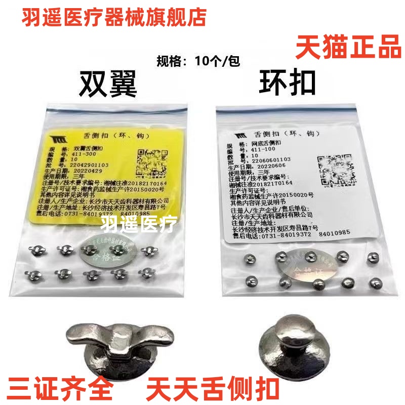 牙科正品天天舌侧扣 游离牵引钩 网底环扣 双翼 加长型 标准拉钩