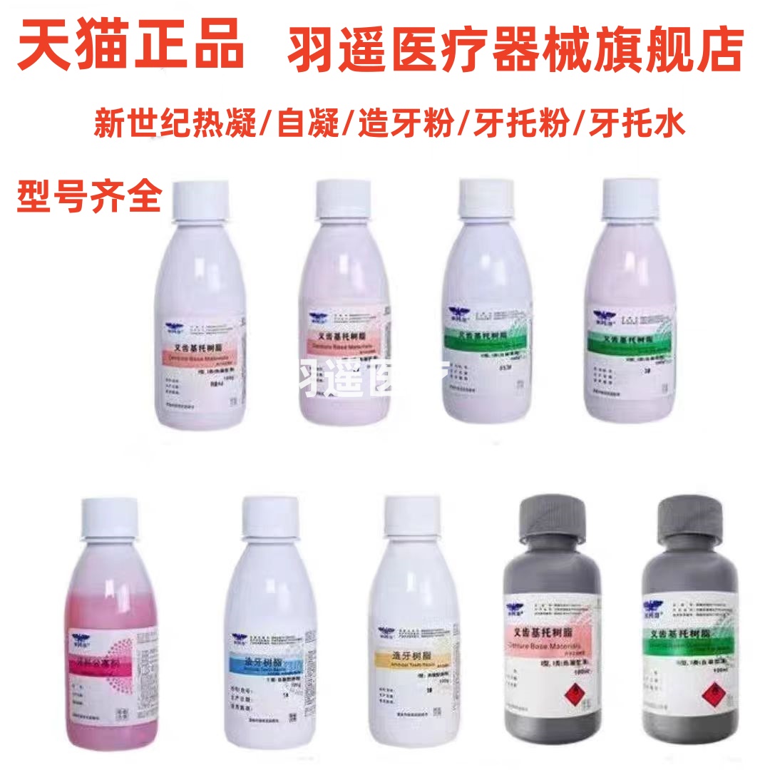 上海新世纪义齿基托树脂自凝热凝仿生牙托粉造牙粉牙托水I型II型