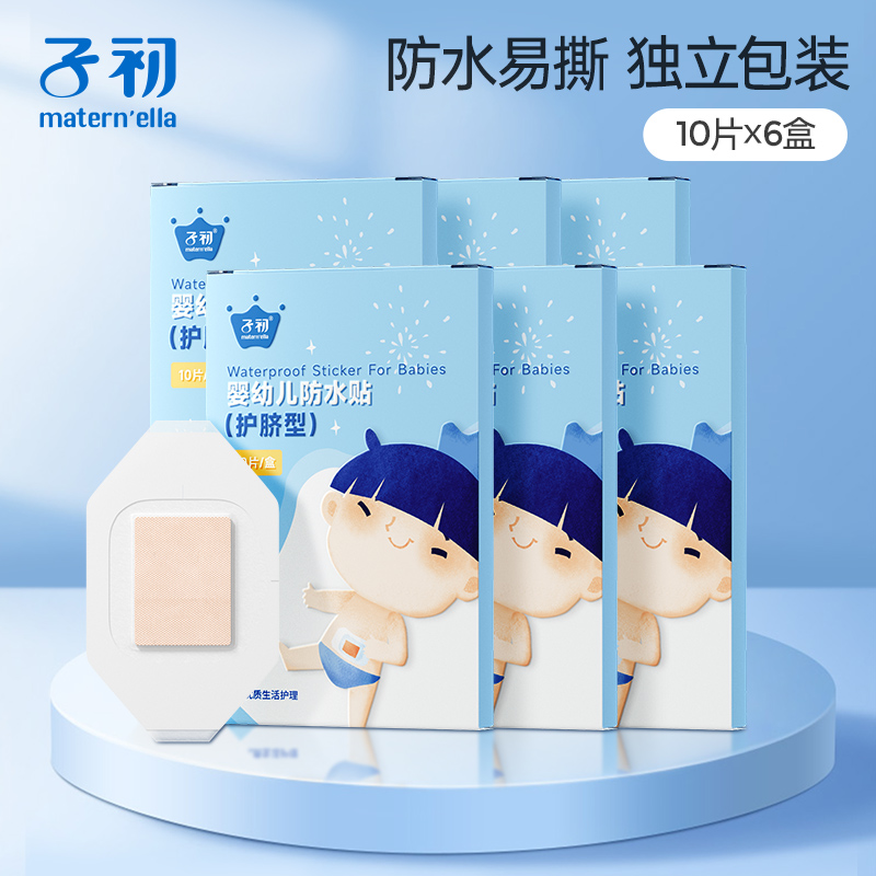 子初婴儿肚脐贴新生儿专用防水