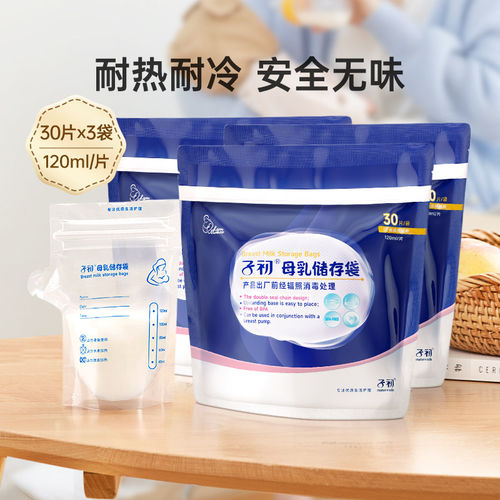 子初储奶袋母乳一次性冰箱母乳专用小容量储存奶粉袋120ml保鲜袋