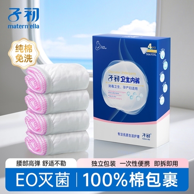 子初纯棉一次性内裤产妇