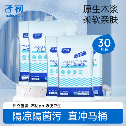 子初一次性马桶垫可溶水坐垫孕妇产妇专用垫旅行便携全覆盖马桶纸