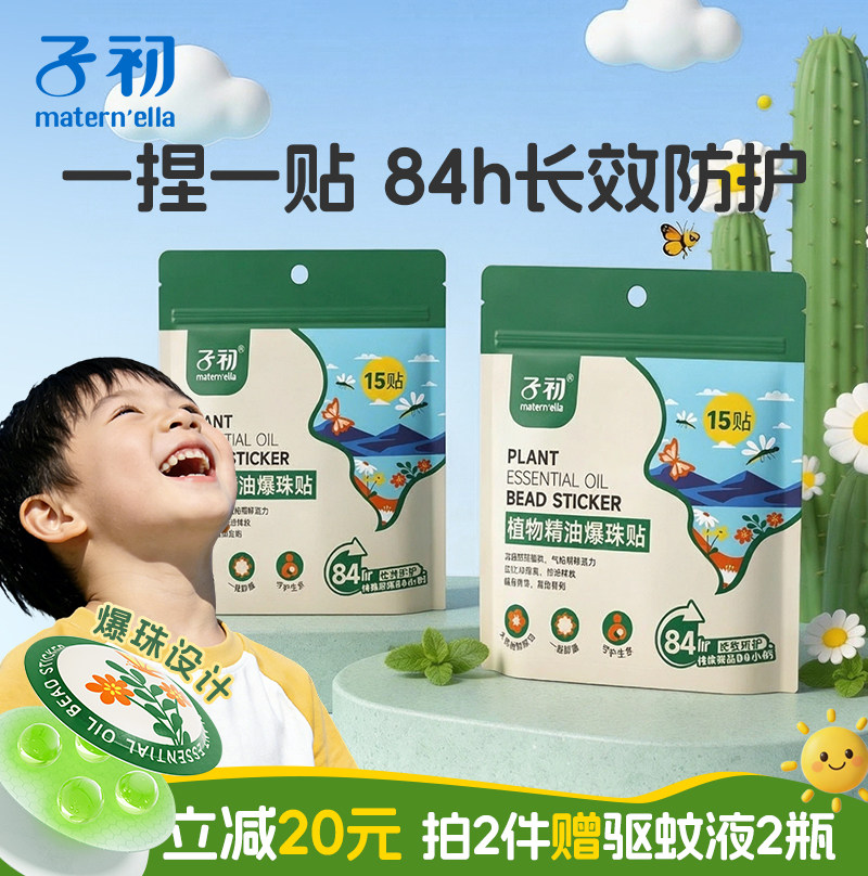 子初植物精油爆珠贴婴儿儿童专用户外防护卡通贴防驱蚊花露水组合