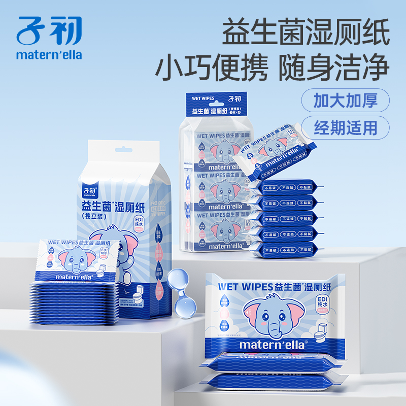 子初益生菌湿厕纸小包装