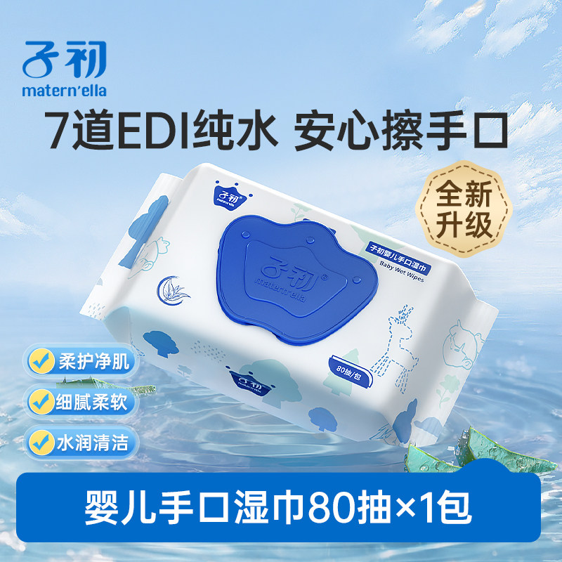 子初婴儿手口专用湿巾纸新生儿宝宝儿童湿纸巾棉柔湿巾家庭实惠装