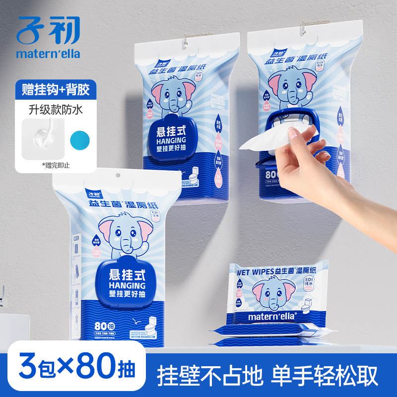 子初益生菌湿厕纸挂壁式