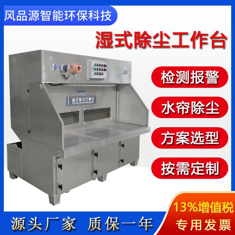 铝合金抛光水式防爆打磨台吸尘台201304不锈钢材质湿式除尘工作台