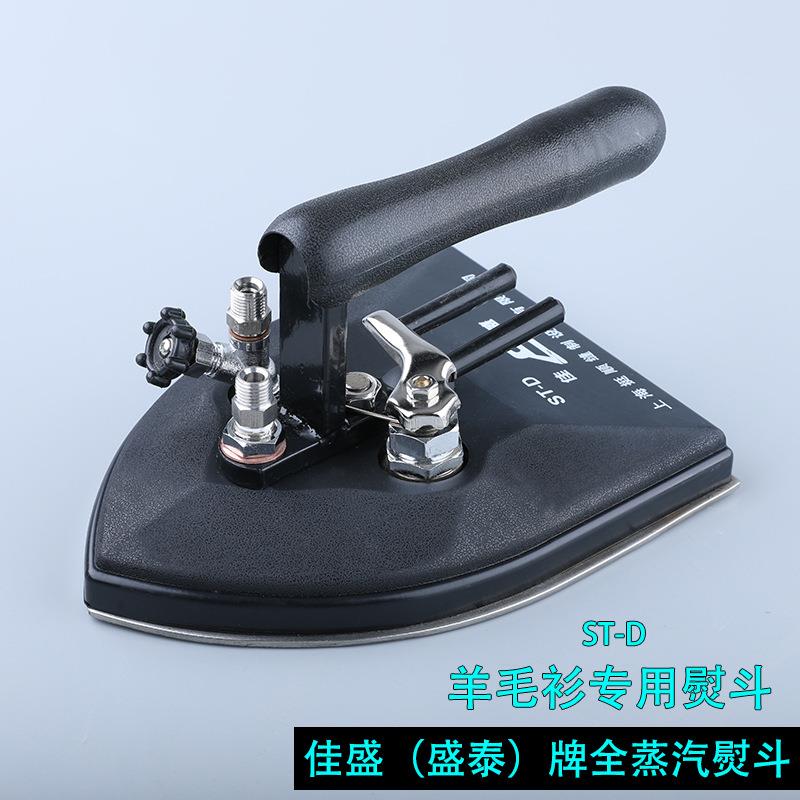 盛泰佳盛ST-D型全蒸汽烫斗拨式羊毛衫厂熨斗大气量加大底板