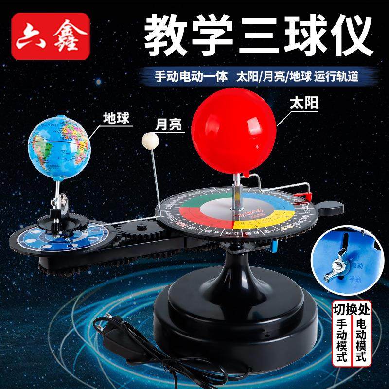 三球仪教具手动三球仪太阳地球月亮日食月食全食公自转电动三球仪