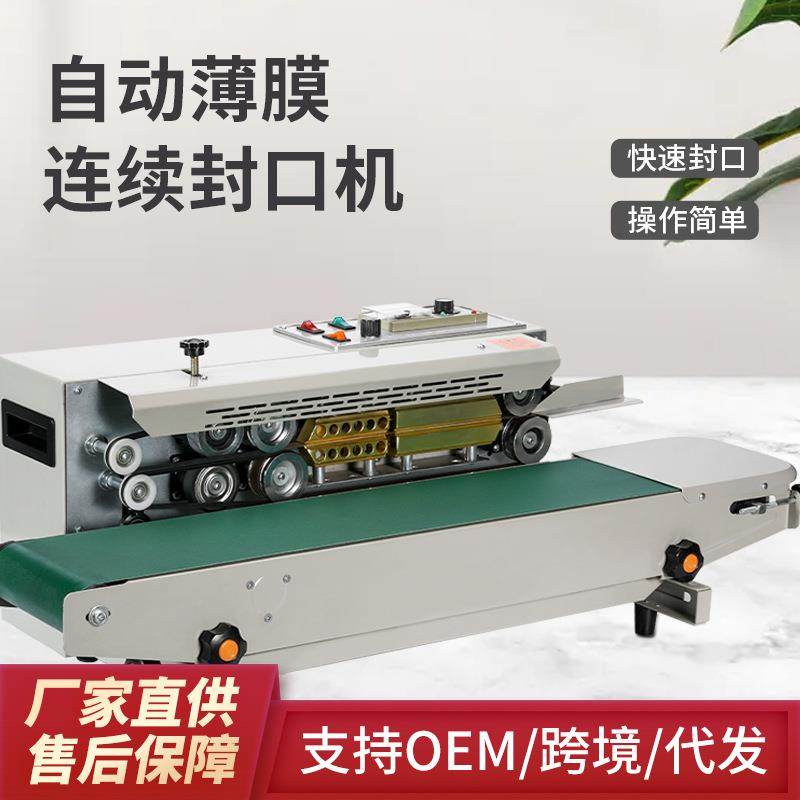 源头FR900全自动封口机 连续式商用厂用封口机 塑料铝箔茶叶塑
