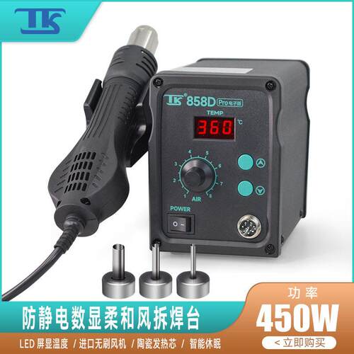 TK泰克858D热风枪500W 返修拆焊维修台自动休眠数显调温热风