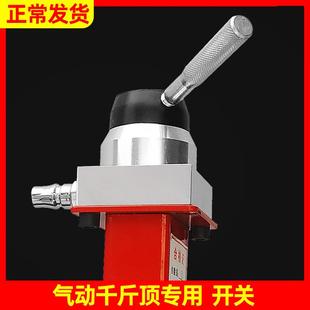 气动千斤顶通用升降开关配件助力器控制开关换气阀 80吨100T50卧式