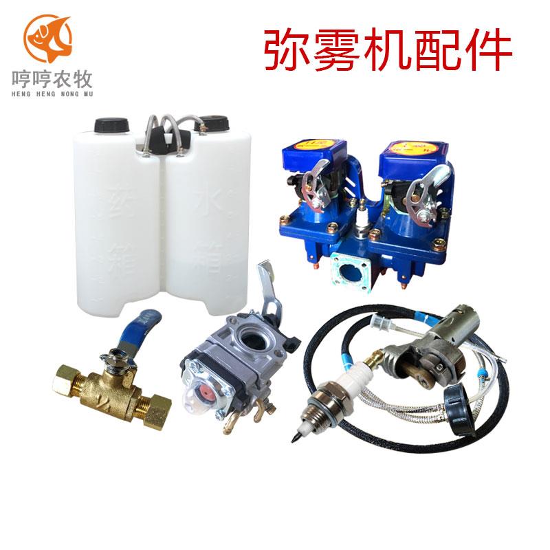 弥雾机配件化油器总成 水箱药筒 点火器 膜片 气泵 单向阀 水汽路