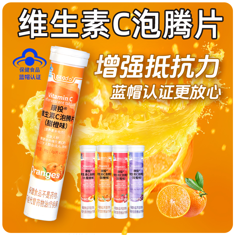 【蓝帽VC】康投泡腾片维生素C