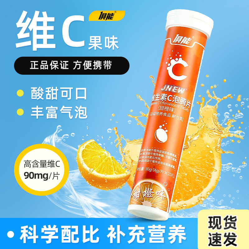 俱能官方正品维生素C泡腾片泡水喝的冲饮饮料泡腾泡片维C成人VC片