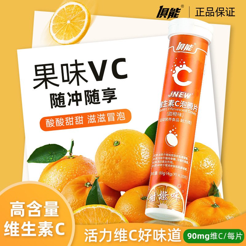 【健康VC片】俱能维生素C泡腾片泡腾泡片酸甜味维C正品官方旗舰店 - 实物图