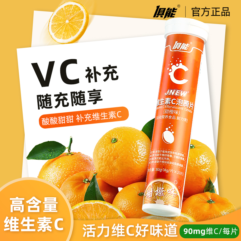 【健康VC片】俱能维生素C泡腾片