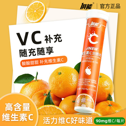 【健康VC片】俱能维生素C泡腾片泡腾泡片酸甜味维C正品官方旗舰店