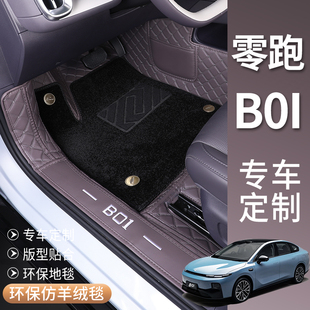 适用于零跑B01汽车脚垫领跑B01全包围脚踏垫后备箱垫内饰用品改装
