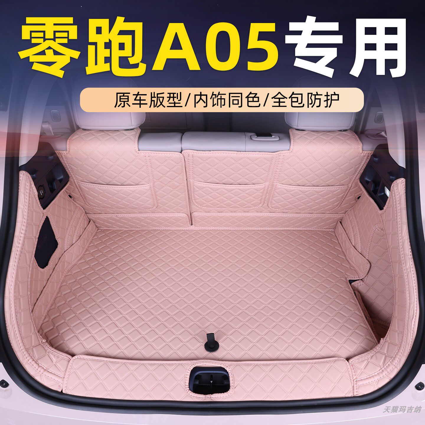 适用于零跑A05汽车后备箱垫全包围零跑a05尾箱垫后仓垫内饰用品装