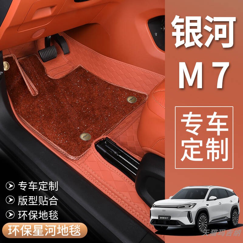 适用于银河M7汽车大包围脚垫原车银河M7脚垫后备箱垫内饰用品改装