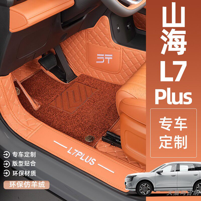 适用于捷途山海L7Plus专用脚垫全包围后备箱垫原车内饰用品改装