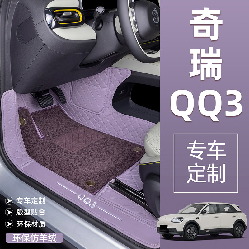 适用于奇瑞QQ3汽车脚垫全包围原车后备箱垫专用内饰用品改装地垫
