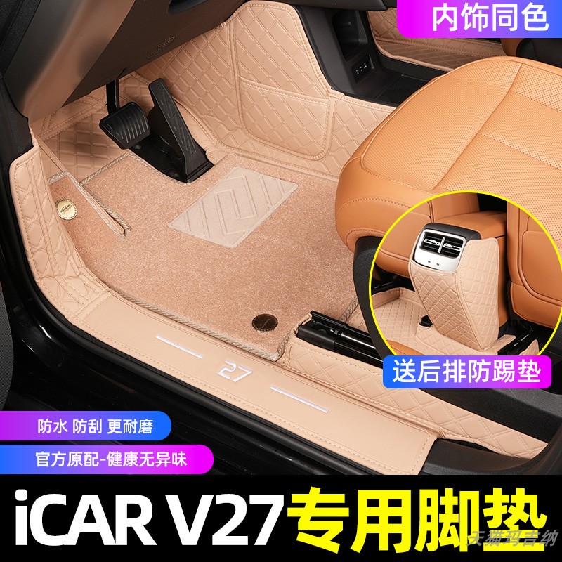 适用于奇瑞iCAR V27汽车脚垫全包围后箱垫原车专用内饰用品改装