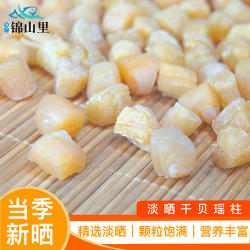 锦山里海南干贝瑶柱淡晒元贝柱荒野扇贝柱煲汤食材海鲜干货送礼