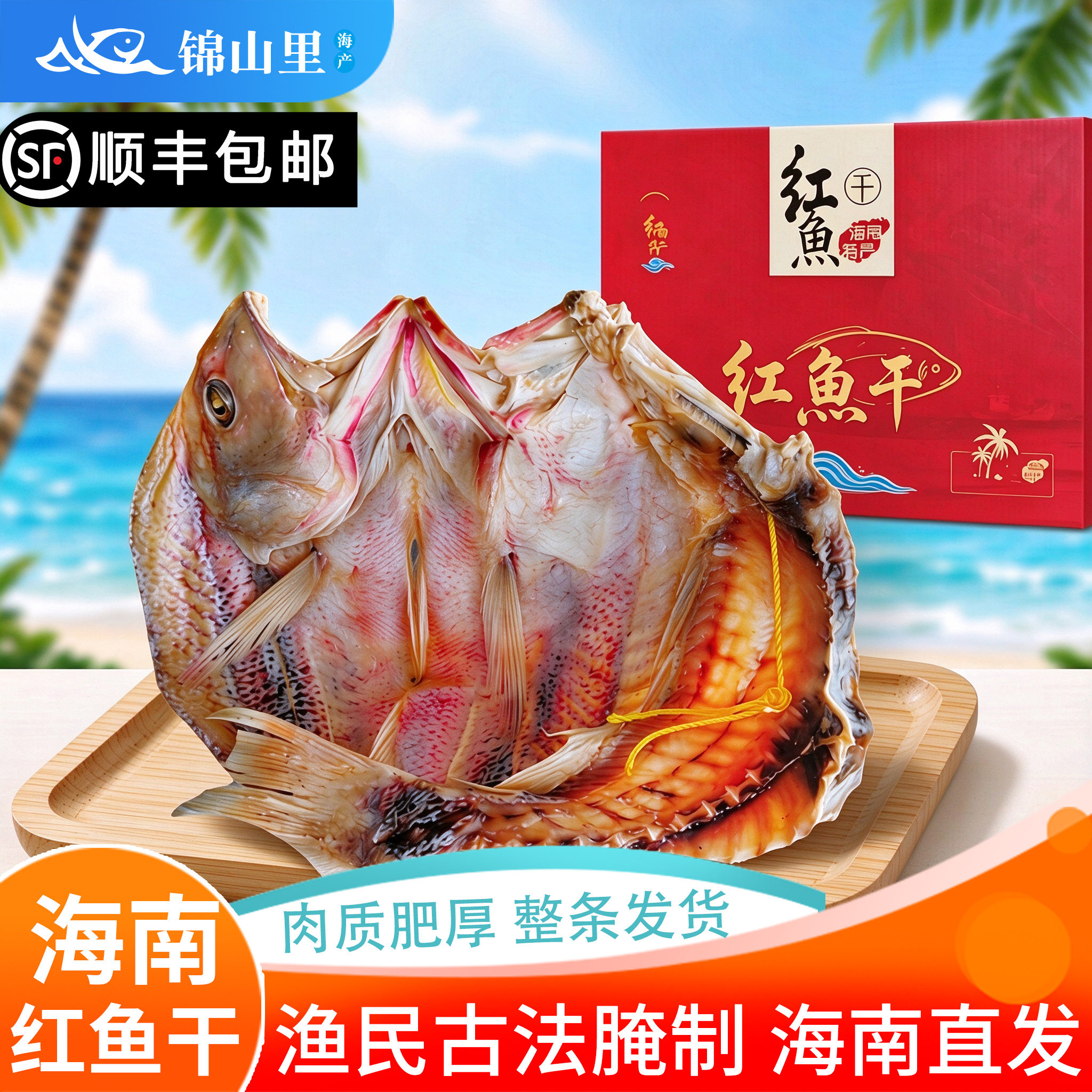 海南儋州红鱼干深海海捕淡盐咸鱼整条新鲜现晒海鱼大红鲷鱼干货