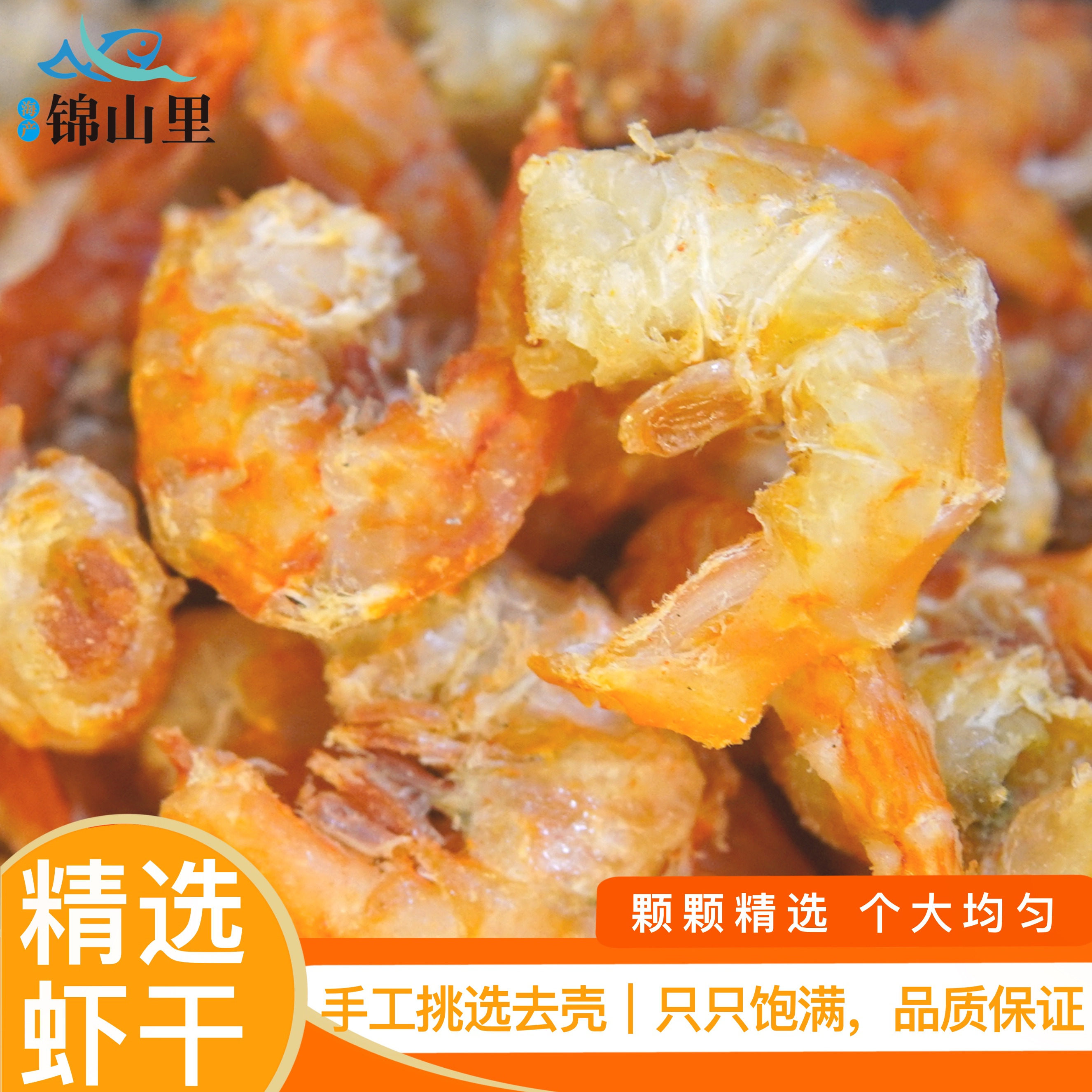 锦山里海南金钩虾米干淡晒干大号荒野海鲜虾仁海虾干金钩海米干货