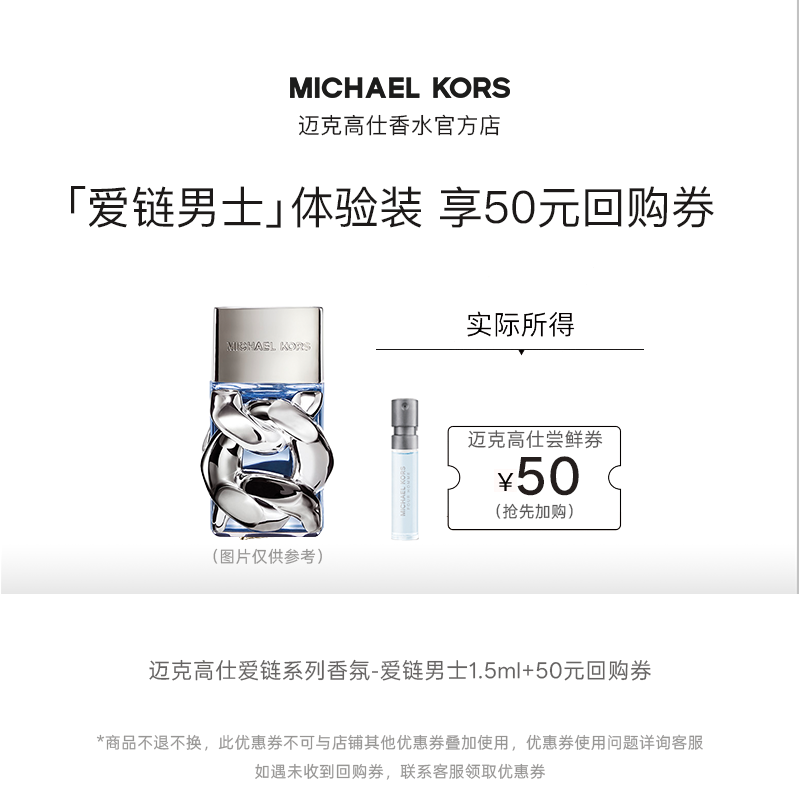MICHAELKORS爱链男士香水小样