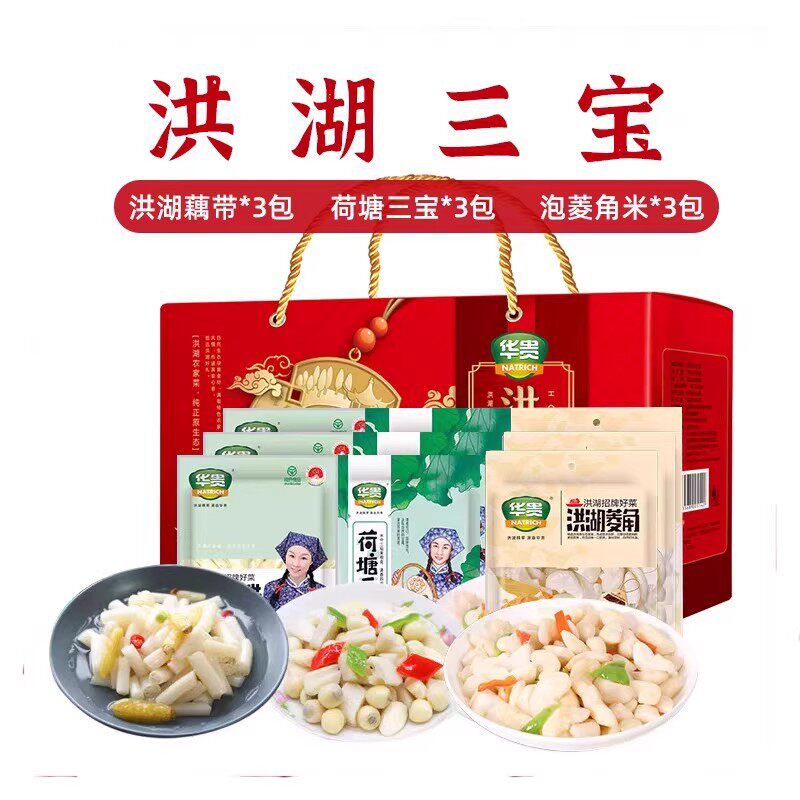 华贵洪湖三宝礼盒泡椒酸辣藕带洪湖菱角荷塘三宝洪湖特产年货送礼