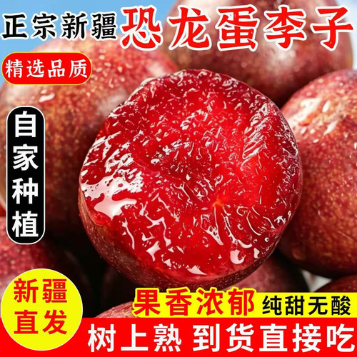 新疆味帝恐龙蛋李子红心新鲜水果当季整箱礼盒阿克苏应季新疆直发