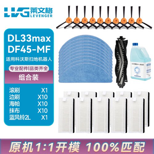 莱文格适配科沃斯扫地机器人配件DF45-MF/DL33max/DO37DS35
