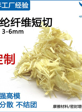 定制芳纶芳纶短切纤维3mm塑料橡胶改性摩擦密封材料1414对位工厂