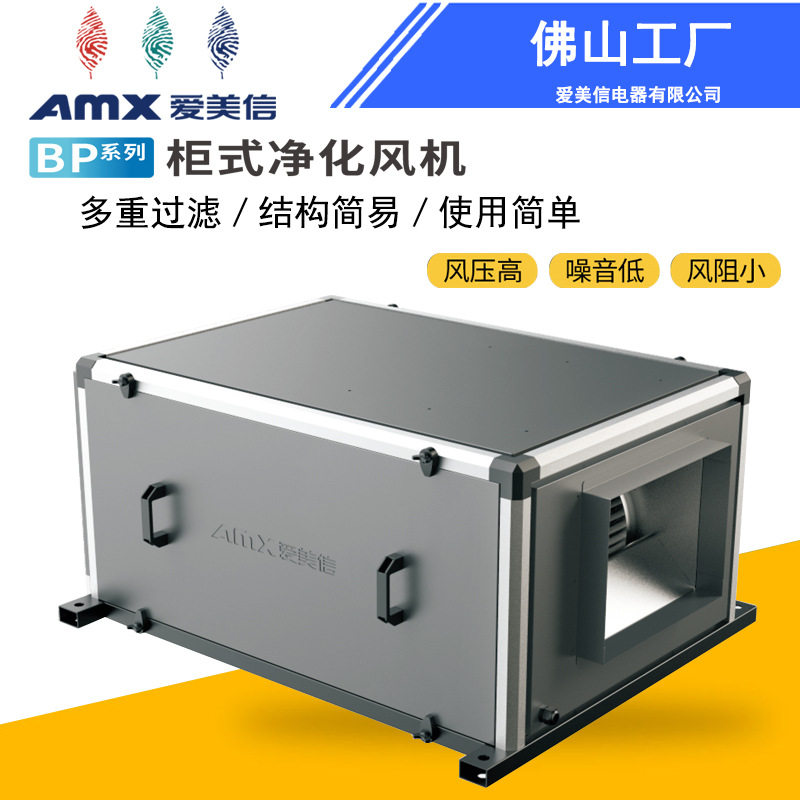 净化风机  BP柜式净化风机 高效率过滤95% 爱美信双进风净化风机