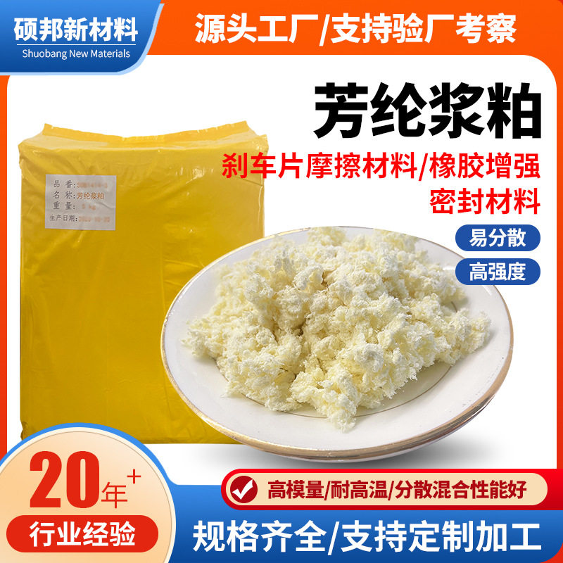 芳纶浆粕耐温耐磨橡胶增强密封工业造纸高模量耐磨刹车片摩擦材料