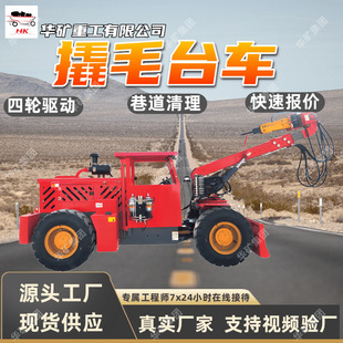 73.5 XMPYT 220撬毛台车 巷道掘进清理机 巷道清理排险撬毛台车