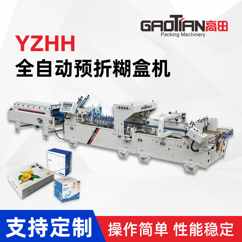高田YZHH系列全自动高速预折糊盒机机械顺粘勾底包装线折箱机