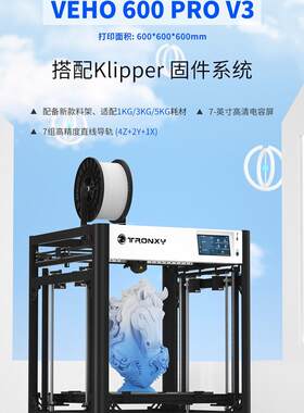 高速3D打印机家用雕塑工业级Klipper固件近端高精度VEHO600PROV3