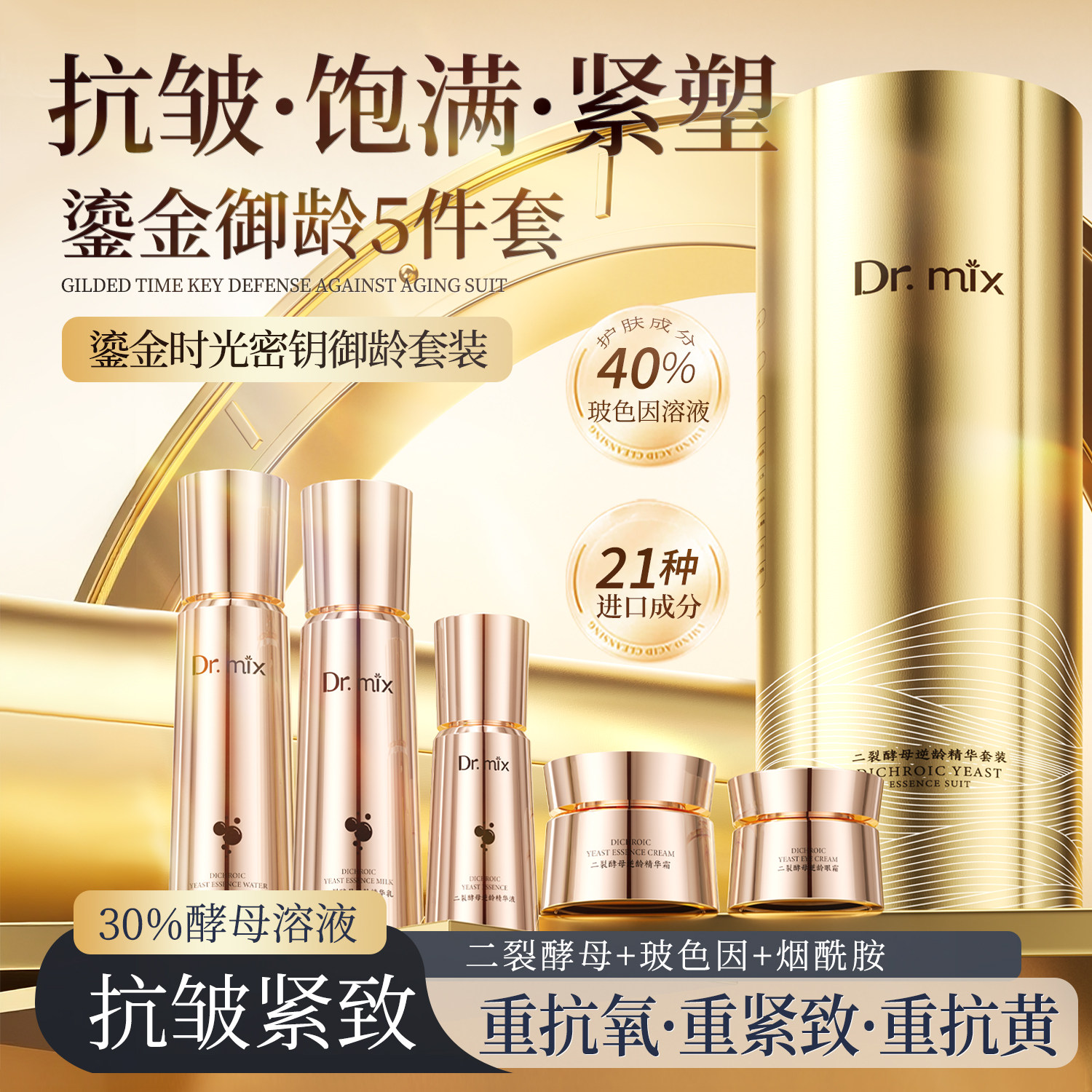 【美容院专研】Dr.mix能量仓套盒 7天紧致抗皱14天去黄8