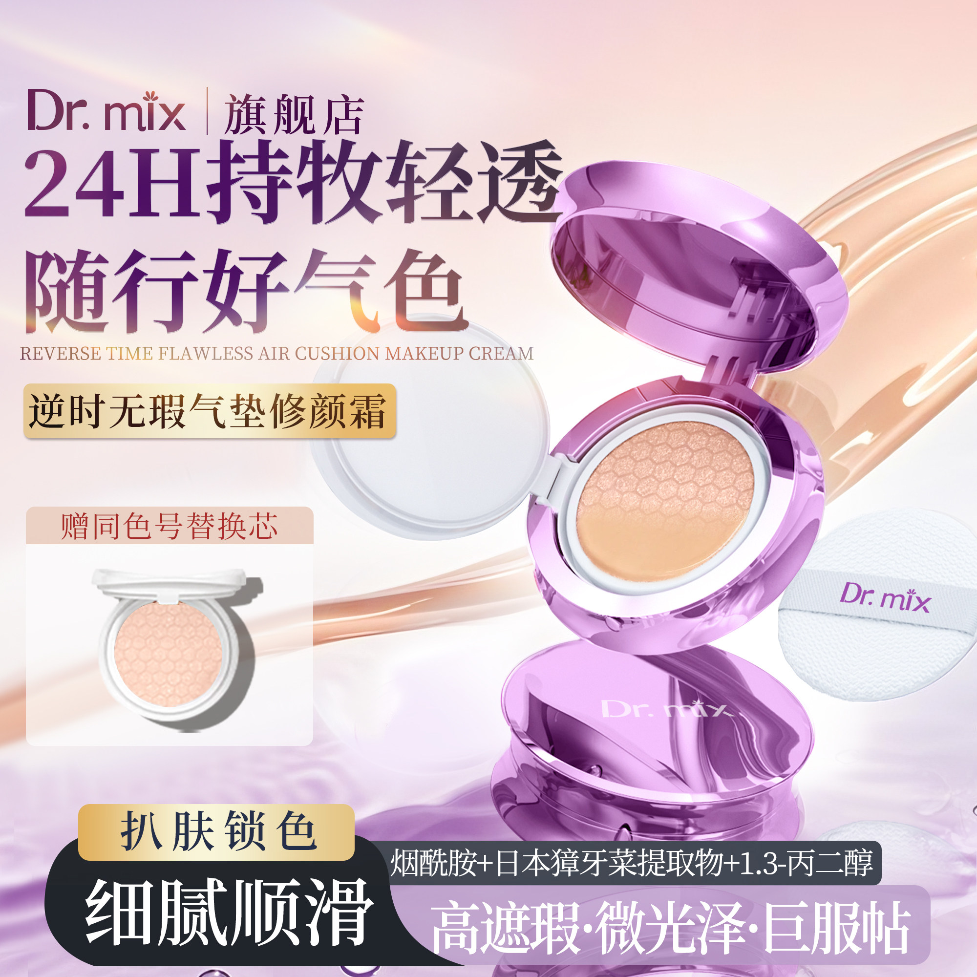 Dr.mix逆时无暇气垫修颜霜S