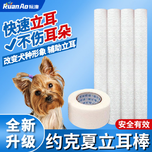 阮奥快速立耳不伤耳朵立耳棒