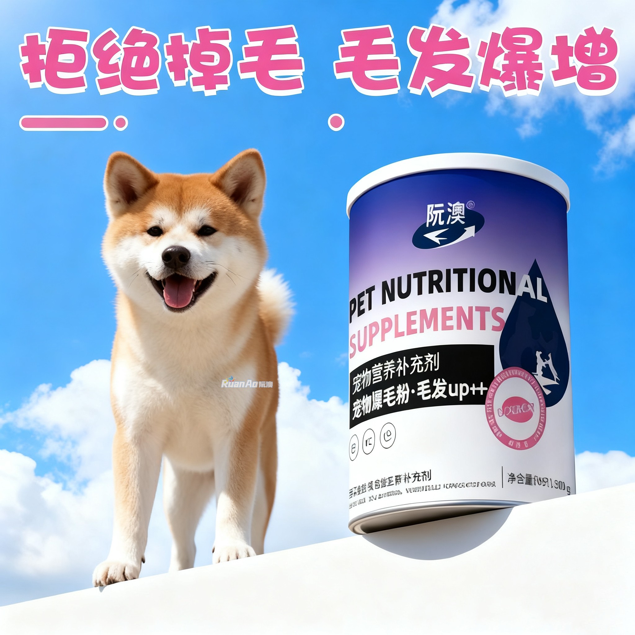 秋田专用宠物狗狗爆毛粉美毛护肤毛发营养品黑亮鼻头亮毛爆毛长毛